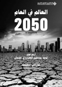 لورنس سميث & حسان البستاني — العالم في العام 2050؛ أربع قوى توجه مستقبل العالم في الشمال