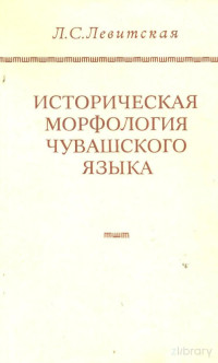 Л.С. Левитская — Историческая морфология чувашского языка