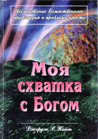 Джордж Найт — Моя схватка с Богом