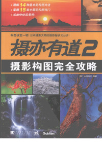 （日）山口高志 — 摄亦有道 2 ：摄影构图完全攻略