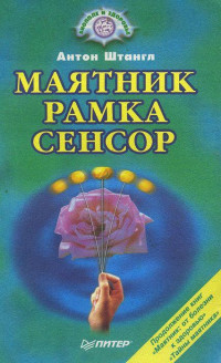 Антон Штангл — МАЯТНИК, РАМКА, СЕНСОР