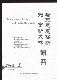 中共中央编译局马列部主办 — 马克思恩格斯列宁斯大林研究 2005.1 总第33期