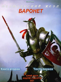 Юрий Николаевич Москаленко & Андрей Сидоров — Баронет. Книга 2. Часть 1 [СИ]