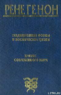 Рене Генон — Традиционные формы и космические циклы