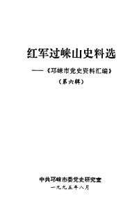 Unknown — 红军过崃山史料选：《邛崃市党史资料汇编》 第6辑