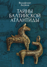 Вольфганг Викторович Акунов — Тайны Балтийской Атлантиды