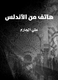 علي الجارم — هاتف من الأندلس