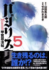 山田風太郎,せがわまさき — バジリスク 甲賀忍法帖 第05巻