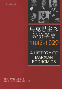 [加] M.C.霍华德 / [澳] J.E.金 — 马克思主义经济学史：1883-1929