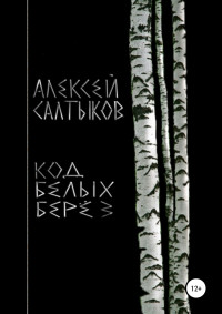 Алексей Васильевич Салтыков — Код белых берёз