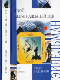 Натан Яковлевич Эйдельман — Твой девятнадцатый век