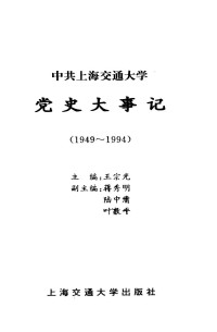 王宗光主编 — 中共上海交通大学党史大事记 1949-1994