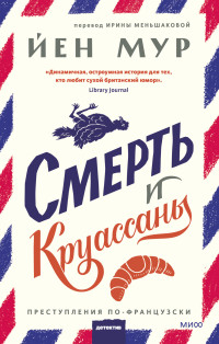 Йен Мур — Смерть и круассаны