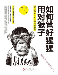 方刚 — 如何管好猩猩，用对猴子：把“乌合之众”铸造成精英