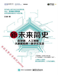 王骥 — 新未来简史：区块链、人工智能、大数据陷阱与数字化生活