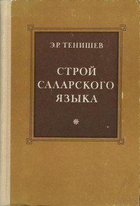 Тенишев Э.Р. [ Эдхем Рахимович Тенишев ] — Строй саларского языка