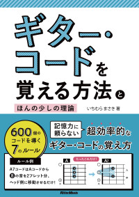 いちむら まさき — ギター・コードを覚える方法とほんの少しの理論 600個のコードを導く7のルール