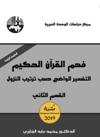 محمد عابد الجابري — فهم القرآن الحكيم: التفسير الواضح حسب ترتيب النزول القسم الثاني