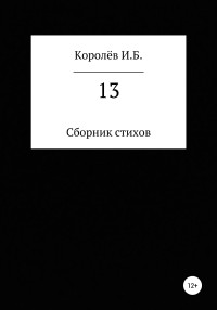 Иван Борисович Королёв — 13. Сборник стихов