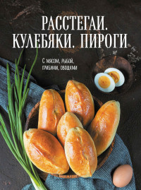 Сборник рецептов — Расстегаи. Кулебяки. Пироги. С мясом, рыбой, грибами, овощами