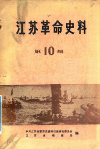 中共江苏省委党史资料征集研究委员会, 江苏省档案局 — 江苏革命史料选辑 第10辑