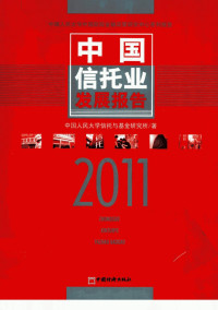 中国人民大学信托与基金研究所著 — 中国信托业发展报告 2011