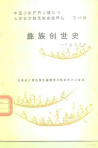 罗希吾戈,普学旺译注 — 彝族创世史 阿赫希尼摩