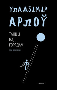 Владимир Алексеевич Орлов — Танцы над горадам. Тры аповесці