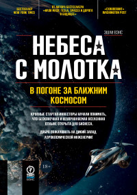 Эшли Вэнс — Небеса с молотка. В погоне за ближним космосом