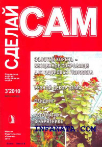 Г. Е. Ефремов & В. Н. Сарафанников & А. А. Савельев & Л. А. Ерлыкин — Золотой корень - бесценное сокровище для здоровья человека. Резной декор дома... ("Сделай сам" №3∙2010)