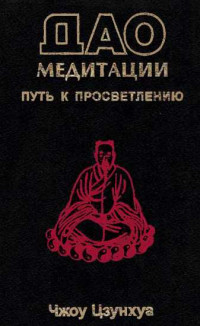 Чжоу Цзунхуа — Дао медитации. Путь к просветлению