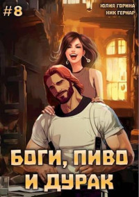 Юлия Николаевна Горина & Ник Гернар — Боги, пиво и дурак. Том 8 (СИ)