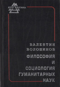 Валентин Николаевич Волошинов — Философия и социология гуманитарных наук