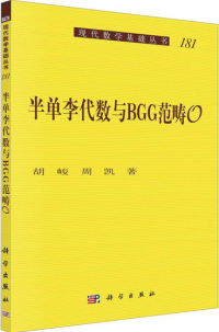 胡峻, 周凯 — 半单李代数与BGG范畴O