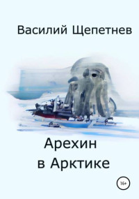 Василий Щепетнев — Арехин в Арктике