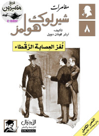 Arthur Conan Doyle — مغامرات شيرلوك هولمز : لغز العصابة الرقطاء