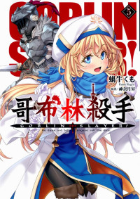 蝸牛くも — GOBLIN SLAYER！哥布林殺手 05