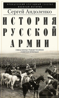 Сергей Павлович Андоленко — История русской армии. Cлавные военные традиции российских и советских полководцев