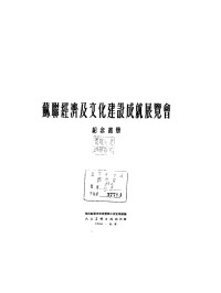 Unknown — 苏联经济及文化建设成就展览会纪念画册