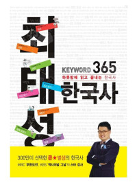 최태성 — 메가스터디 최태성 KEYWORD 365 한국사 - 하룻밤에 읽고 끝내는 한국사