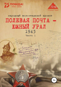 Анна Николаевна Симонова & Наталья Рудольфовна Соловьева & Вера Николаевна Штыхван — Полевая почта – Южный Урал. 1943. Часть 1