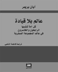 بريمر, آيان — عالم بلا قيادة (Arabic Edition)