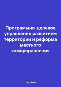 Олег Федорович Шахов — Программно-целевое управление развитием территории и реформа местного самоуправления