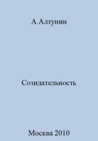 Александр Иванович Алтунин — Созидательность