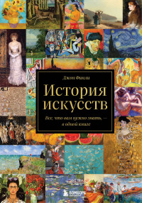 Джон Финли — История искусств. Все, что вам нужно знать, – в одной книге