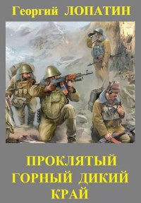 Георгий Лопатин — Проклятый горный дикий край