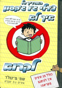 טומי גרינוולד — המדריך של צ'רלי ג'ו ג'קסון 1 - איך לא לקרוא