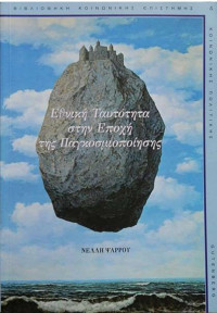 Νέλλη Ψαρρού — Εθνική ταυτότητα στην εποχή της παγκοσμιοποίησης