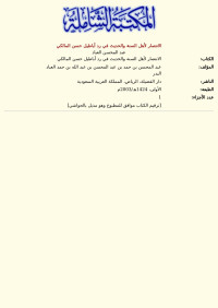عبد المحسن العباد — الانتصار لأهل السنة والحديث في رد أباطيل حسن المالكي