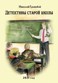 Николай Громобой — Детективы старой школы